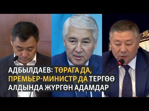 Видео: Абдылдаев: төрага да, премьерге талапкер да тергөө алдында жүргөн адамдар