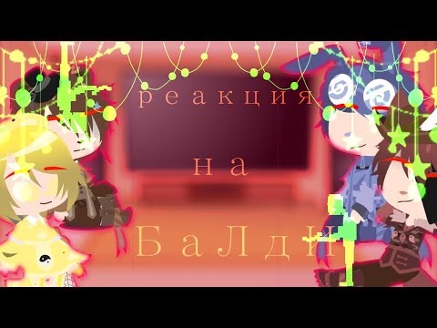 Видео: реакция фнаф 1 на "балди"