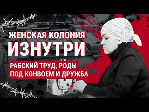 Видео: Осуждённые о женских колониях. Женская дружба, пытки и роды под конвоем (with English subtitles)