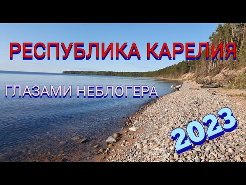 Видео: ГЛАЗАМИ НЕБЛОГЕРА.РЕСПУБЛИКА КАРЕЛИЯ.Петрозаводск,Валаам, Кижи,Коневец,Старая Ладога и многое другое