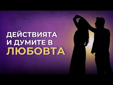 Видео: Думи без ДЕЙСТВИЯ = илюзия | Истинската ЛЮБОВ действа