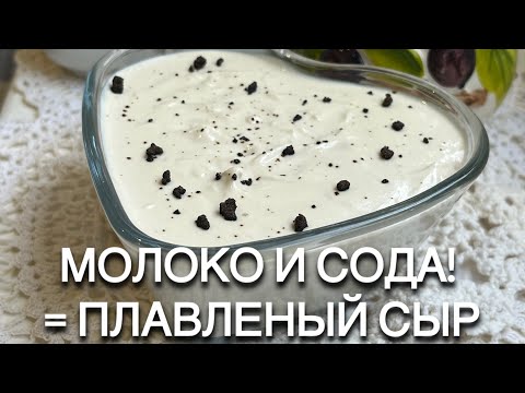 Видео: ВАМ НУЖНО🥛МОЛОКО И СОДА =ПЛАВЛЕНЫЙ СЫР 🧀 goat cheese keto