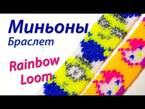 Видео: Браслет "Миньоны" из м/ф "Гадкий Я" из Rainbow Loom Bands. Урок 56