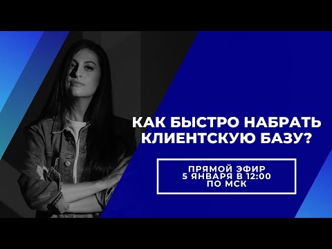Видео: Как быстро набрать клиентскую базу? Запись эфира #наращиваниересниц