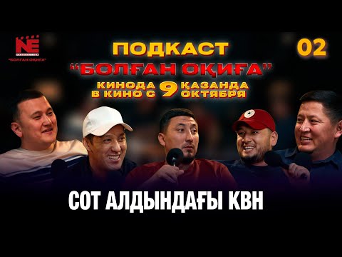 Видео: БОЛҒАН ОҚИҒА #2  |  СОТ АЛДЫНДАҒЫ КВН | МАШИНА СОҚТЫ