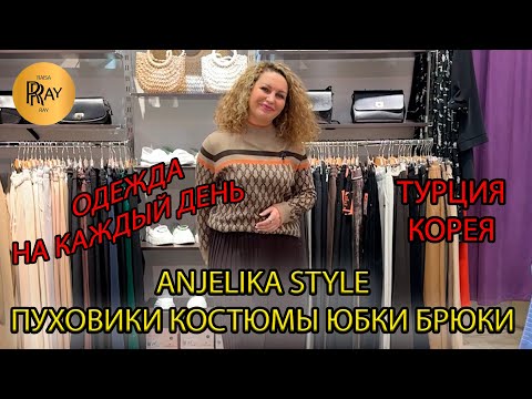Видео: Anjelika Style✨ НОВАЯ КОЛЛЕКЦИЯ ОДЕЖДЫ ИЗ ТУРЦИИ И КОРЕИ🥰 СТИЛЬ НА КАЖДЫЙ ДЕНЬ🎀 ТЦ Спектр. Москва