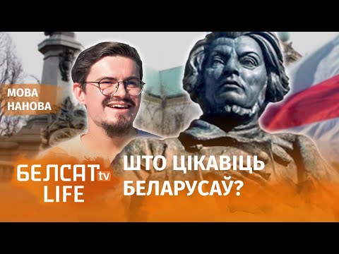 Видео: Вопросы беларусов Варшавы покорили польского экскурсовода / Мова нанова