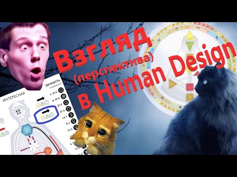 Видео: Перспектива (взгляд) в Дизайне Человека. Левый взгляд, правый взгляд, шесть цветов