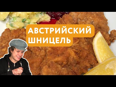 Видео: Венский Шницель из Телятины с Брусничным Cоусом и Картофельным Салатом | Думай как Шеф