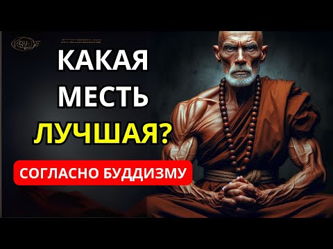 Видео: Лучшая месть людям, которые причинили вам боль | Буддийская мудрость