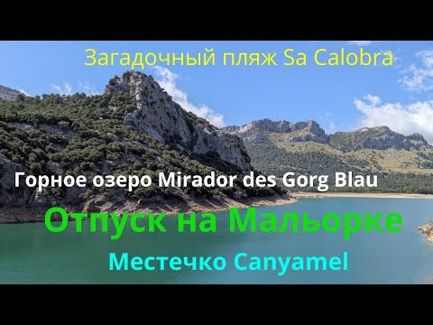 Видео: Отпуск на Мальорке. Canyamel
