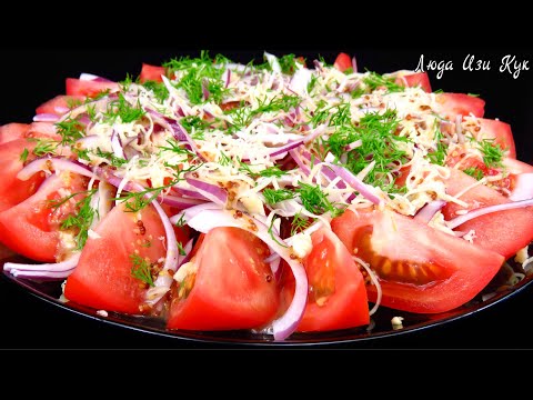 Видео: 🍅Крутая ЗАКУСКА салат с помидорами Быстро Вкусно Люда Изи Кук рецепты салатов на день рождения