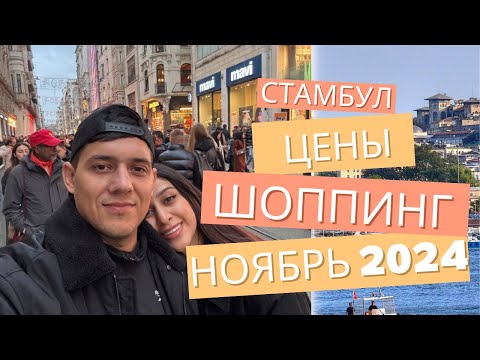 Видео: Влог Стамбул. Шоппинг и цены. Ноябрь 2024. Часть 1