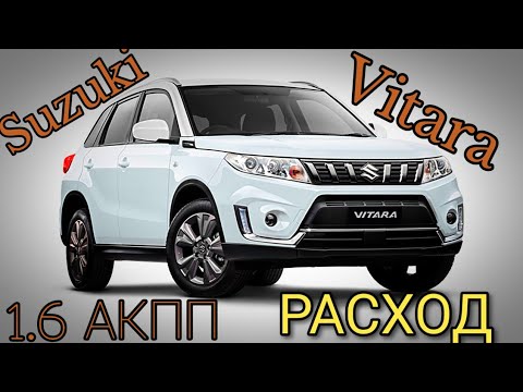 Видео: Suzuki Vitara - РАСХОД ТОПЛИВА ПО ТРАССЕ