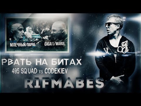 Видео: Рвать на битах:495 SQUAD - CODEKIEV