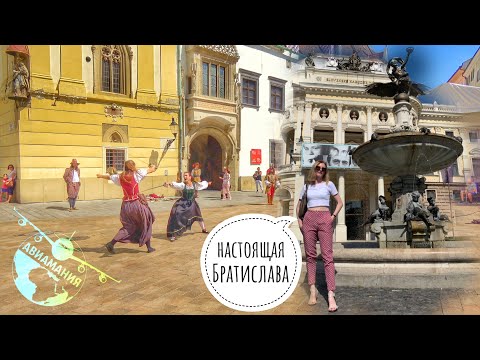 Видео: Братислава Словакия глазами туриста | #Авиамания