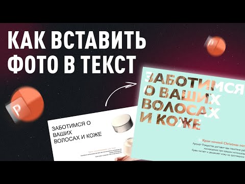 Видео: Как добавить фото в текст в PowerPoint? 📸🎥 Видеоурок ПоверПоинт.