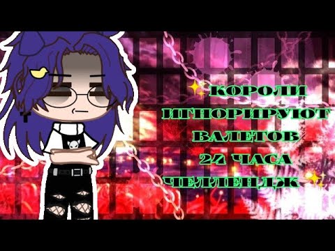 Видео: ✨Короли игнорируют Валетов✨// 24 часа// челлендж//Gacha club//by ♡_хома_♡//читайте описание 🐰💕