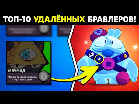 Видео: 😱ТОП-10 СЕКРЕТНЫХ БРАВЛЕРОВ, КОТОРЫХ УДАЛИЛИ ИЗ СТАРОГО БРАВЛ СТАРСА! ФИШКИ И ФАКТЫ БРАВЛ СТАРС!