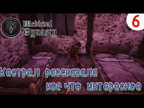Видео: Medieval Dynasty ►Кестрел рассказала кое что интересное ►Прохождения #6