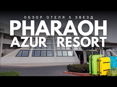 Видео: 📍Pharaoh Azur Resort 5★ в Хургаде (Египет) Полный обзор отеля  — стоит ли ехать в 2025 году?