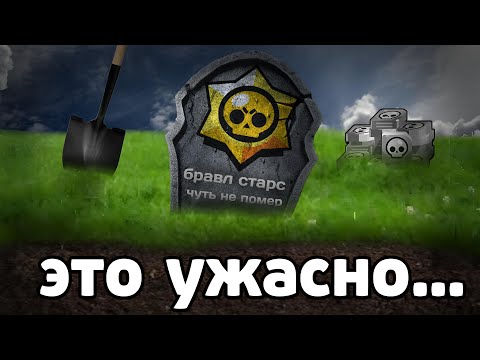 Видео: ЭТО чуть не УБИЛО Бравл Старс 😬