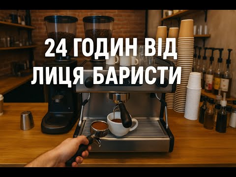 Видео: 24 ГОДИНИ від ЛИЦЯ БАРИСТИ