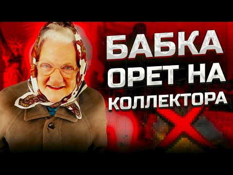 Видео: Бабка орет на коллектора. Банкротство физических лиц мфц