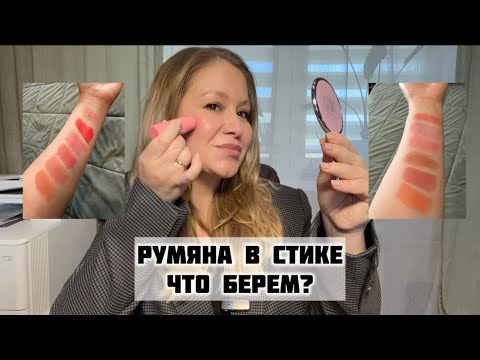 Видео: Обзор румян в стике. Catrice, Ninelle, Kiko, For me, Anastasia Beverlyhills, Vivienne sabo, Essence