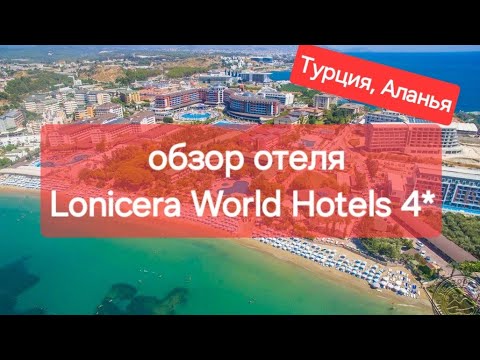 Видео: Обзор отеля Lonicera World 4*, сентябрь 2024, Турция, Аланья