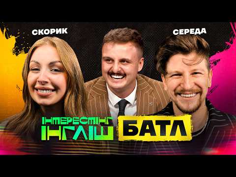 Видео: Інтрестінг Інгліш Батл | Скорик, Середа та Носов | Випуск 21
