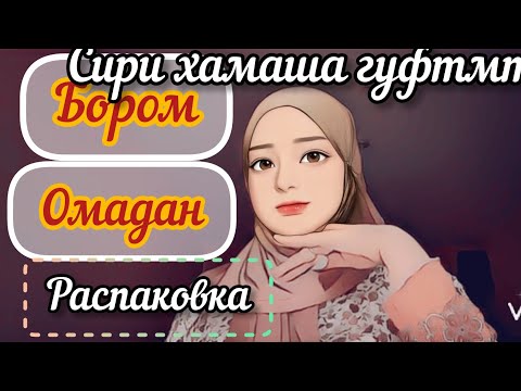 Видео: РАСПАКОВКА 🛍АЙ КИТАЙ 🇨🇳БОРО ОМАДАН УРАААА🥳