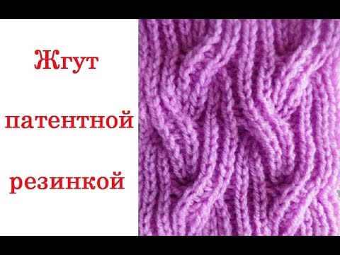 Видео: Коса патентной резинкой. Бриошь. Вязание на спицах ►►►