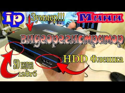 Видео: МИНИ IP ВИДЕОРЕГИСТРАТОР С ВНЕШНИМ ЖЕСТКИМ ДИСКОМ!!!