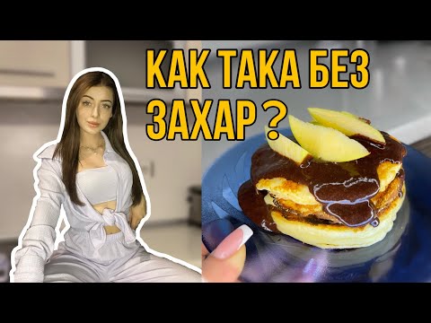 Видео: НАЙ-ВКУСНИТЕ ПРОТЕИНОВИ ПАЛАЧИНКИ