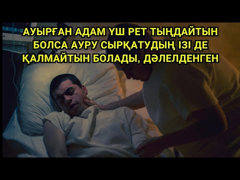 Видео: Ауырған адам үш рет тыңдайтын болса ауру сырқатудың ізі де қалмайтын болады, дәлелденген