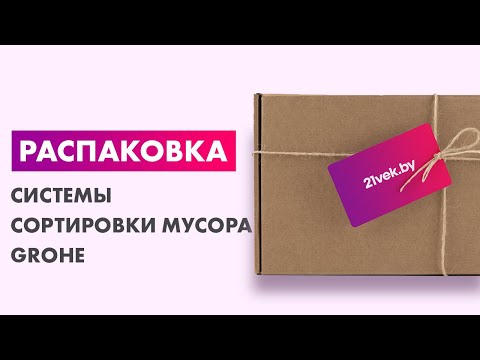 Видео: Распаковка — Система сортировки мусора GROHE 40855000