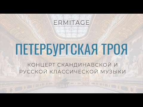 Видео: Петербургская Троя