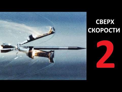 Видео: Сверх скорости 2
