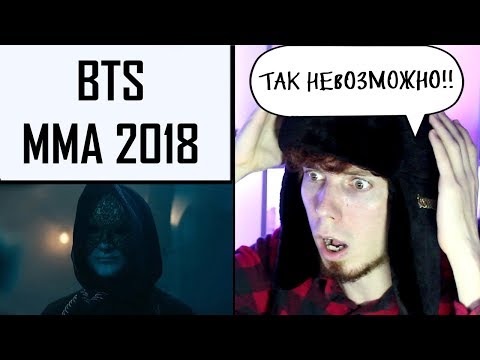 Видео: КАК Я МОГ ЭТО ПРОПУСТИТЬ!? | BTS MMA 2018 Реакция на Melon Music Awards 2018 BTS WHO ARE YOU