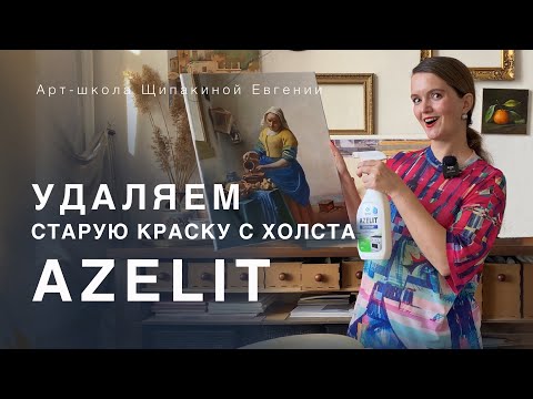 Видео: Смываю старую краску с холста жироудалителем.