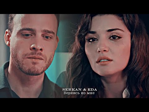 Видео: Eda & Serkan - Вернись ко мне