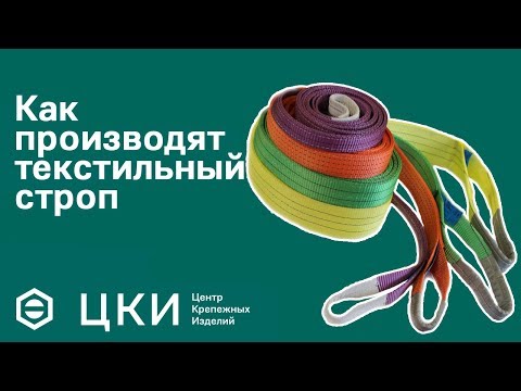 Видео: Как производят текстильный строп | ЦКИ