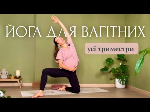 Видео: Йога для вагітних 30 хвилин | Усі триместри | Підготовка тіла до пологів
