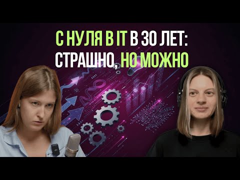 Видео: Как сменить профессию и войти в IT с нуля и в 30 лет?