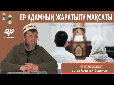 Видео: Ер адам үш мақсатта жаратылды / Ұстаз Арыстан Оспанов