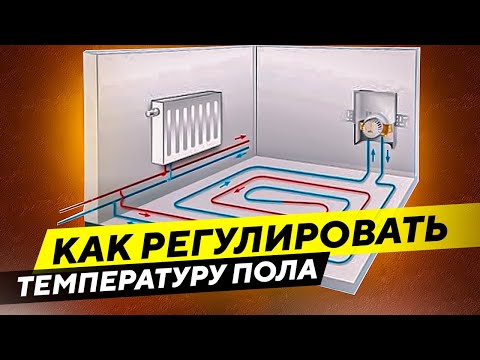 Видео: Как регулировать температуру теплого пола без смесительного узла
