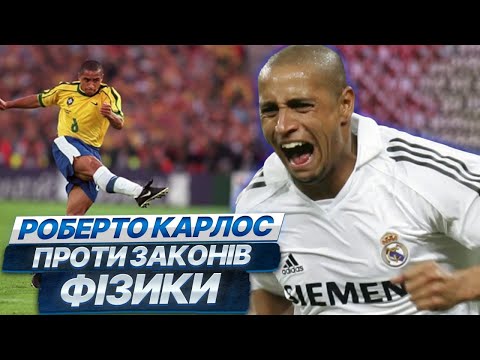 Видео: Роберто Карлос / Король лівого флангу / Футболіст, який змінював футбол.