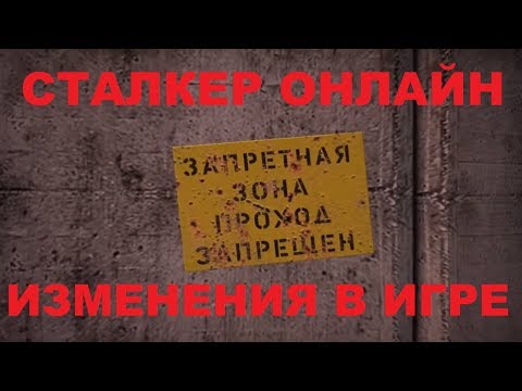 Видео: Сталкер Онлайн Стрим - ЕКБ: Изменения в Игре