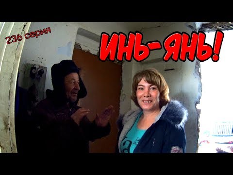 Видео: One day among homeless!/ Один день среди бомжей/ 236 серия - ИНЬ - ЯНЬ! (18+)